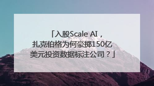 入股Scale AI，扎克伯格为何豪掷150亿美元投资数据标注公司？